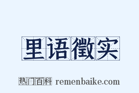 里语徵实是什么意思的图片